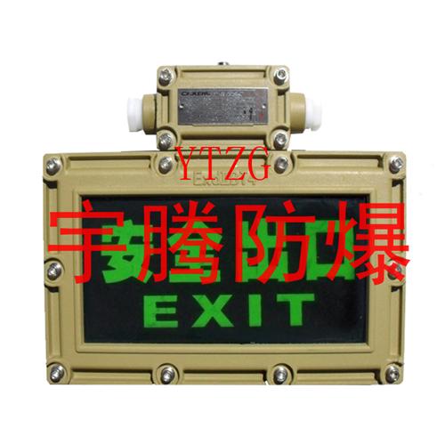 防爆标志灯YTB76（3W）单面/双面